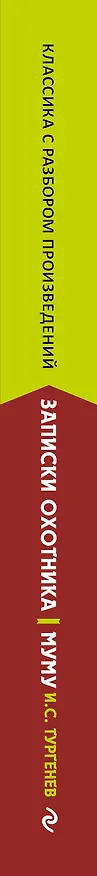 Книга Записки охотника. Муму (Иван Тургенев) — 4
