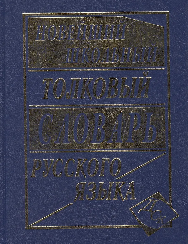 Книга Новейший школьный толковый словарь русского языка (Л.А. Асланова) — 2