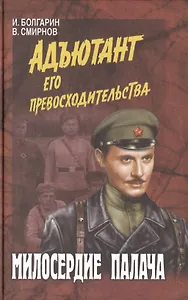 Милосердие палача (12+)