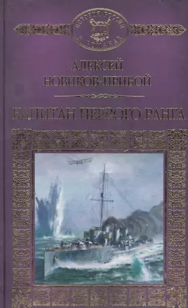 История России в романах, Том 120, А. Новиков - Прибой, Капитан 1 Ранга — 2575289 — 1