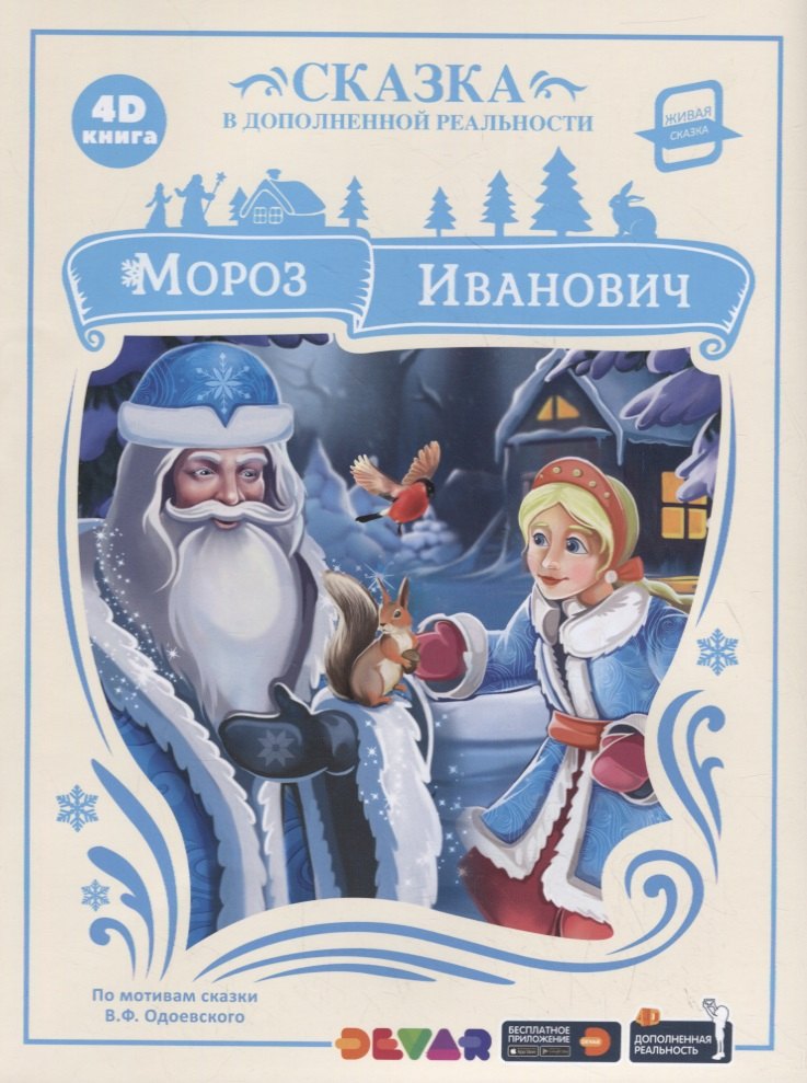

Мороз Иванович. Сказка в дополненной реальности. 4D книга