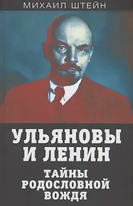 Ульяновы и Ленин. Тайны родословной вождя