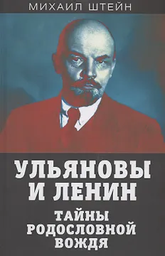 Ульяновы и Ленин. Тайны родословной вождя