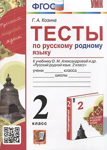 Тесты по русскому родному языку. 2 класс. К учебнику О.М. Александровой и др. "Русский родной язык. 2 класс"