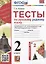 Тесты по русскому родному языку. 2 класс. К учебнику О.М. Александровой и др. "Русский родной язык. 2 класс" — 2923424 — 1