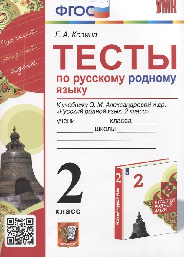 Книга Тесты по русскому родному языку. 2 класс. К учебнику О.М. Александровой и др. "Русский родной язык. 2 класс" (Галина Козина) — 1