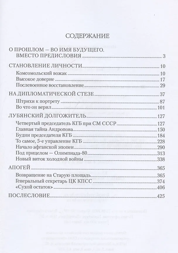 Книга Андропов. 30 лет из жизни Генерального секретаря ЦК КПСС (Олег Хлобустов) — 3