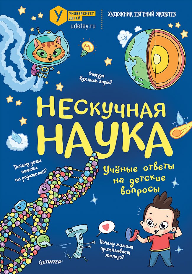 

Нескучная наука. Ученые ответы на детские вопросы