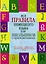 Все правила немецкого языка для школьников с приложениями — 2418281 — 1