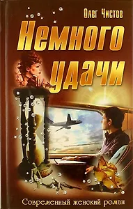 Немного удачи: роман
