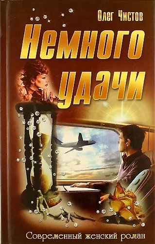 Книга Немного удачи: роман () — 1