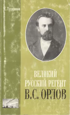 Великий русский регент В.С. Орлов (м). Тугаринов Е. (Музыка) — 2024985 — 1