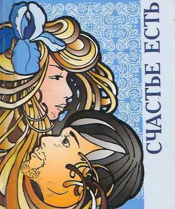 Книга Счастье есть  / Миниатюрная книга афоризмов () — 1