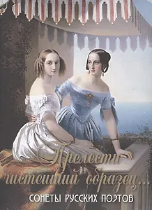 "Прелести чистейший образец..." Cонеты русских поэтов