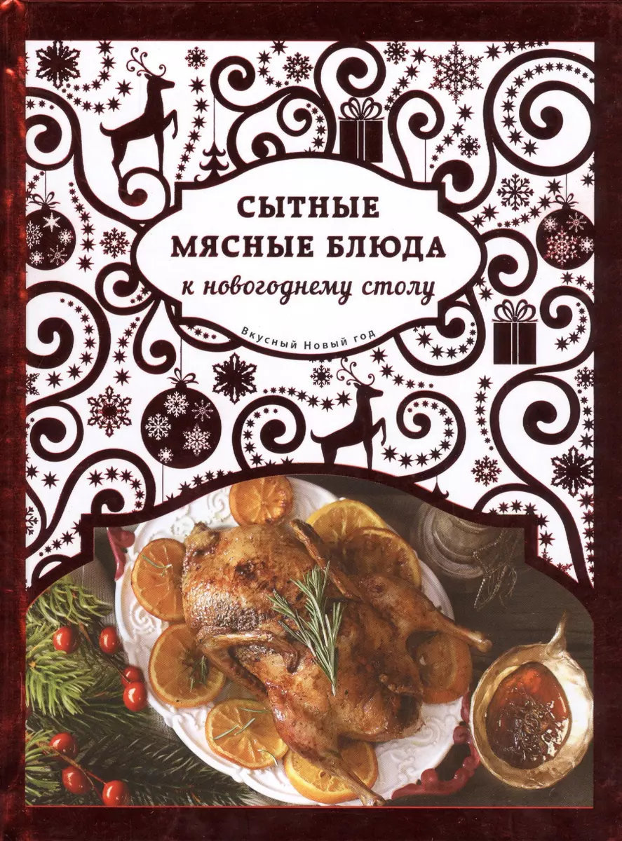 Сытные мясные блюда к новогоднему столу (Нонна Савинова) - купить книгу с  доставкой в интернет-магазине «Читай-город». ISBN: 978-5-699-82859-3