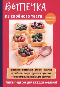 Выпечка из слоеного теста