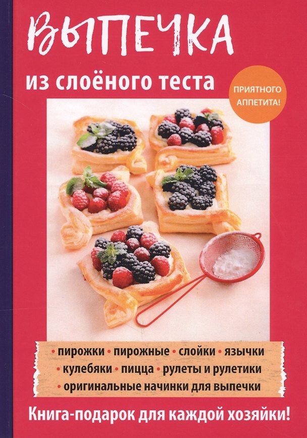 Книга Выпечка из слоеного теста () — 1