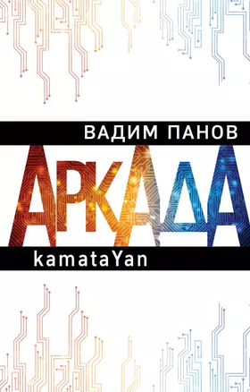 Аркада. Эпизод первый. kamataYan — 2719240 — 1