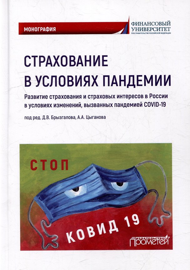 Книга Страхование в условиях пандемии: развитие страхования и страховых интересов в России в условиях изменений, вызванных пандемией COVID-19: Монография (Рустам Азимов, Денис Брызгалов) — 1