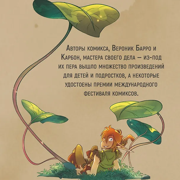 Книга Страж маленького народца. Книга 2. Спасение единорога. Месть гоблинов (Вероник Барро, Карбон) — 11