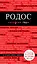 Родос. 2-е изд., испр. и доп. + карта — 2381441 — 1