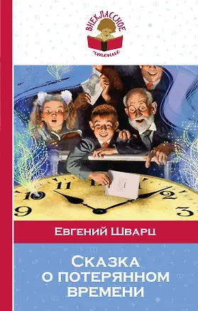 Книга Сказка о потерянном времени (Евгений Шварц)