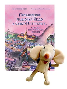Приключения мышонка Недо в Санкт-Петербурге, или Квест коня Александра Невского (+игрушка мышонок Недо). Комплект