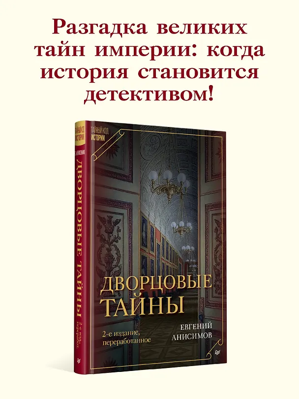 Книга Дворцовые тайны. 2-е изд., переработанное (Евгений Анисимов) — 4