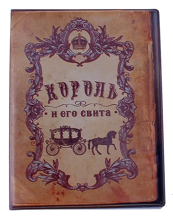 Визитница 12 холдеров пластик Король и его свита 13,5*9,5 см (472248) 2346950 — 2