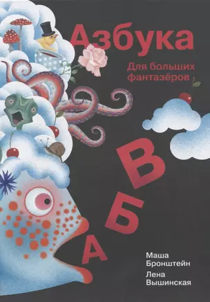 Азбука для больших фантазеров — 2853600 — 1