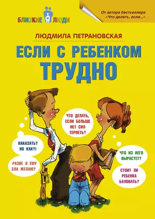 Если с ребёнком трудно — 2379248 — 1