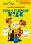 Если с ребёнком трудно — 2379248 — 1