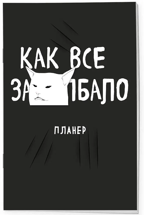 Планер недат. А4 36л "Как все задолбало!" скоба, вертик. 3062675 — 2