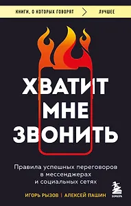 Хватит мне звонить. Правила успешных переговоров в мессенджерах и социальных сетях