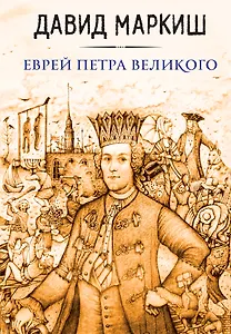 Еврей Петра Великого