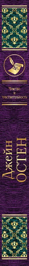 Книга Чувство и чувствительность (Джейн Остен) — 3