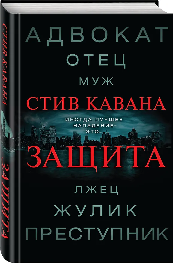 Книга Защита (Стив Кавана) — 4