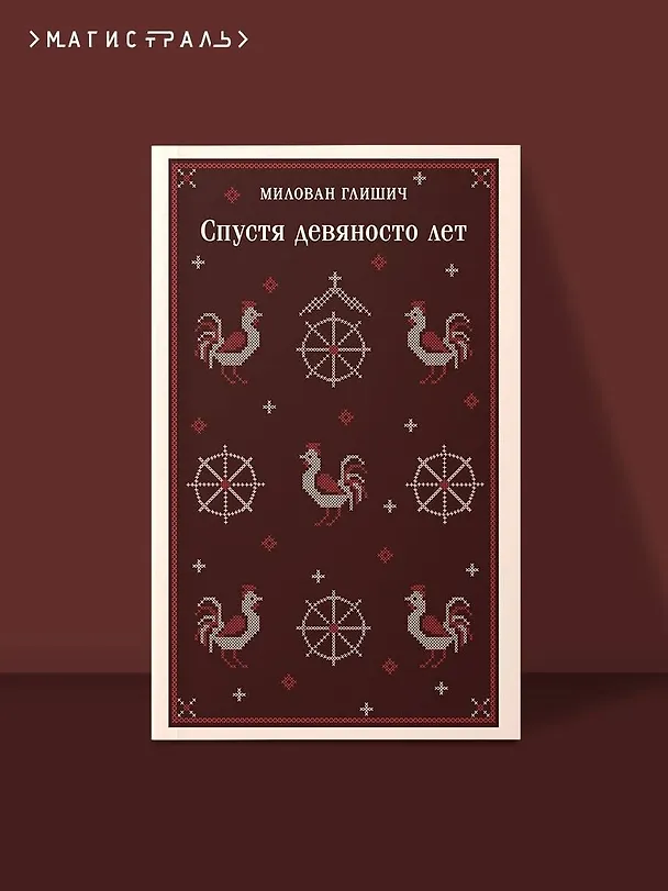 Книга Спустя девяносто лет (Милован Глишич) — 6
