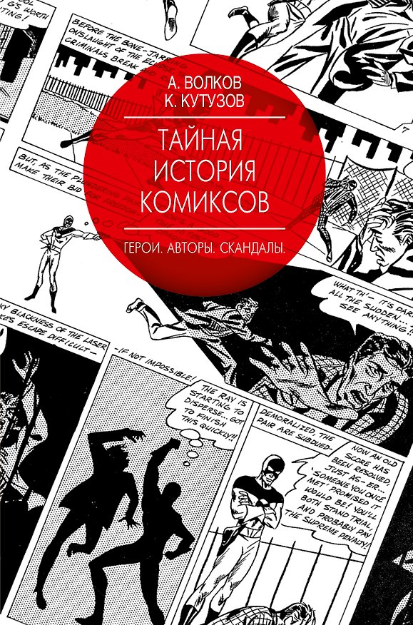 Книга Тайная история комиксов: Герои. Авторы. Скандалы. (Алексей Волков) — 1