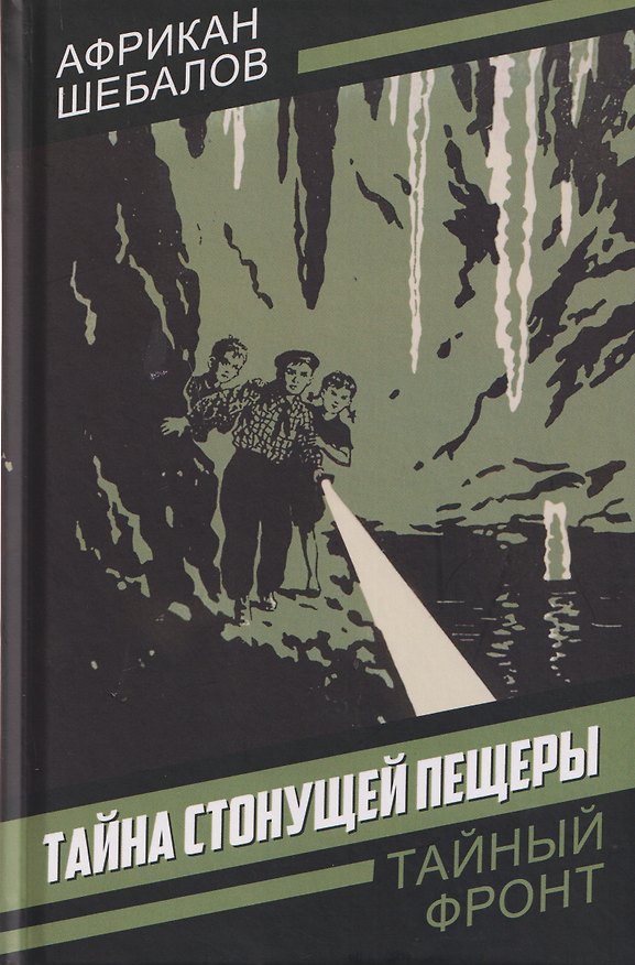Книга Тайна стонущей пещеры (Африкан Шебалов) — 1