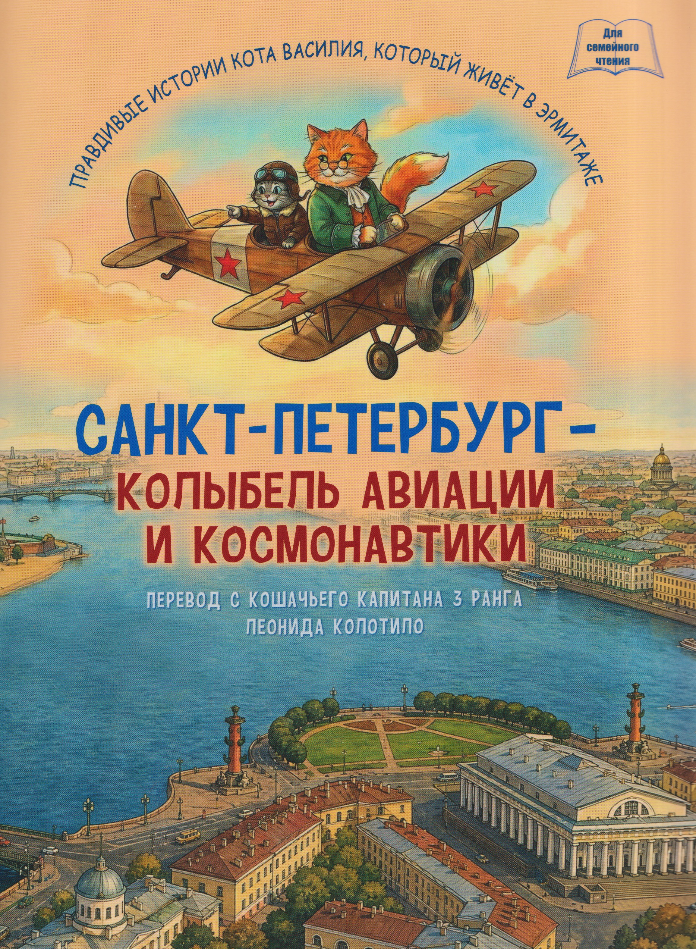 Обложка: Санкт-Петербург - колыбель авиации и космонавтики