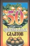 50 рецептов оригинальных салатов — 1518344 — 1