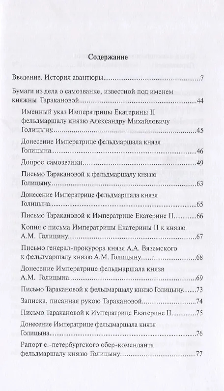 Книга Уголовное дело княжны Таракановой (Вадим Злобин) — 2