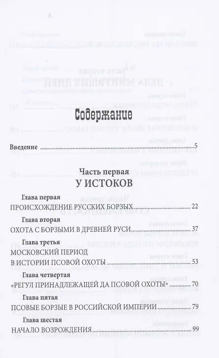 Книга Русская псовая борзая. С древнейших времен до наших дней (Алексей Оболенский) — 2
