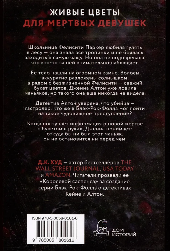 Книга Мертвые цветы (Д.К. Худ) — 2
