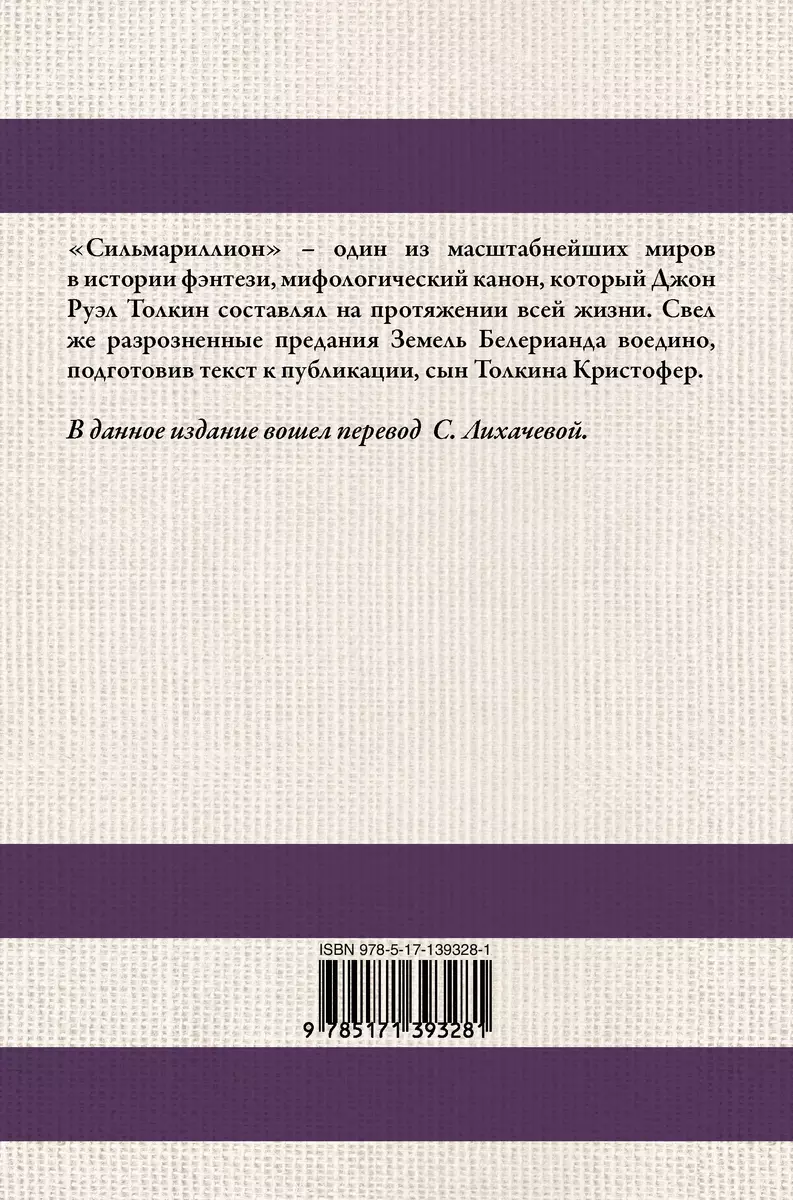 Сильмариллион (в переводе с. Лихачевой) (Джон Рональд Руэл Толкин) - купить  книгу с доставкой в интернет-магазине «Читай-город». ISBN: 978-5-17-139328-1