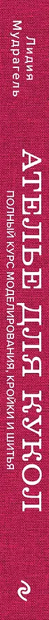 Книга Ателье для кукол: полный курс моделирования, кройки и шитья одежды, обуви и аксессуаров с выкройками и описаниями (Лидия Мудрагель) — 4