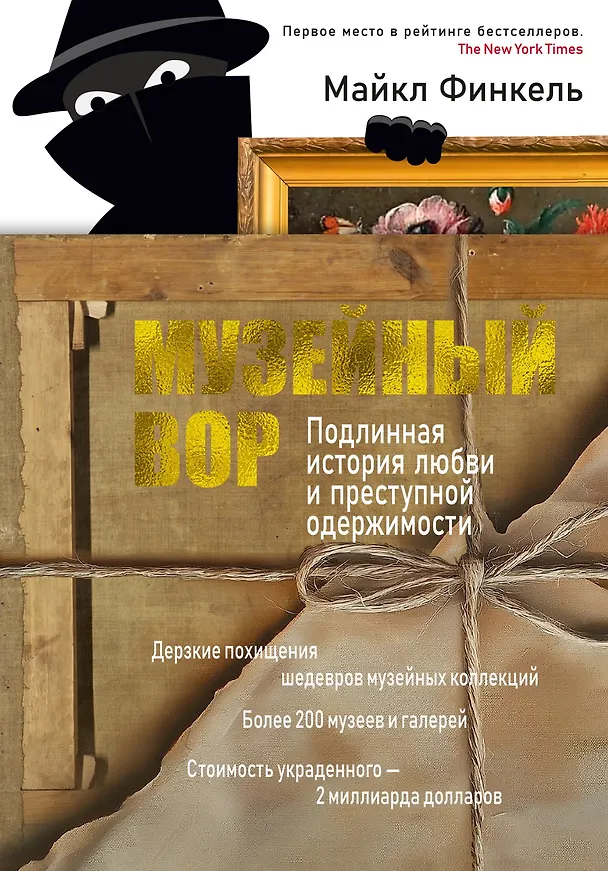 Книга Музейный вор. Подлинная история любви и преступной одержимости (Майкл Финкель) — 1