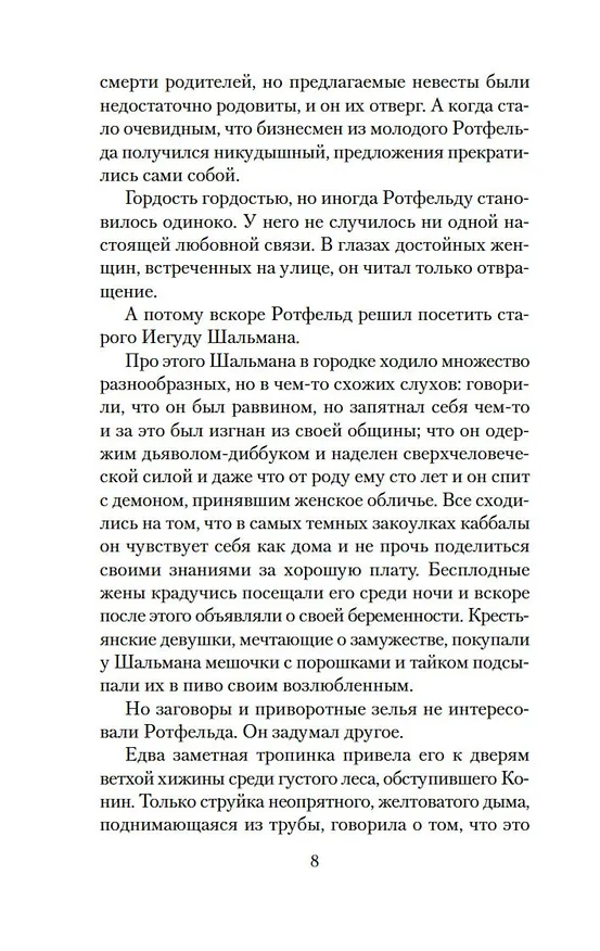 Книга Голем и Джинн (Хелен Уэкер) — 14