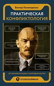 Практическая конфликтология : от конфронтации к сотрудничеству